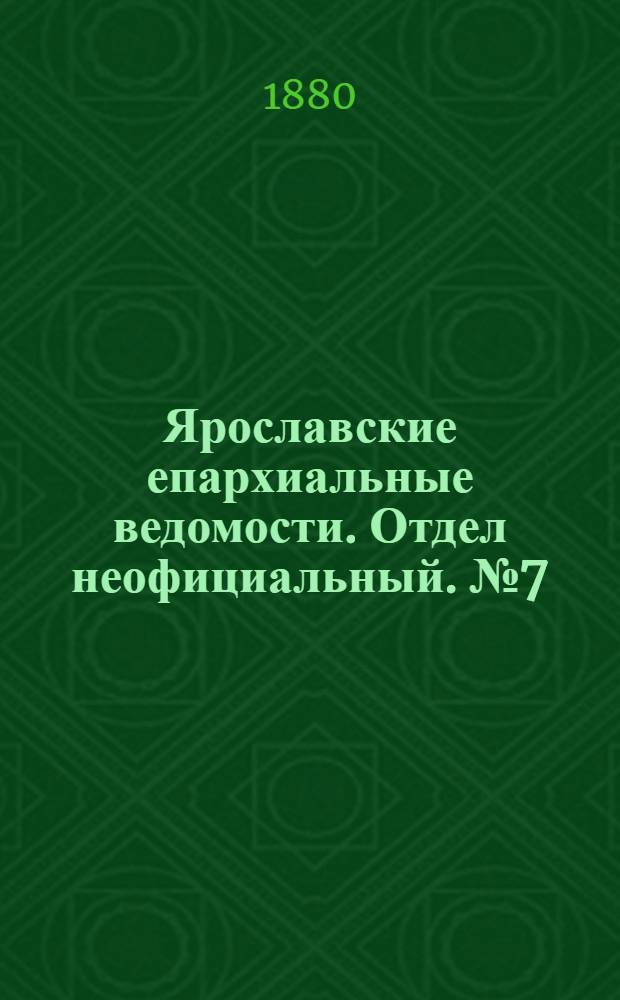 Ярославские епархиальные ведомости. Отдел неофициальный. № 7 (14 февраля 1880 г.)
