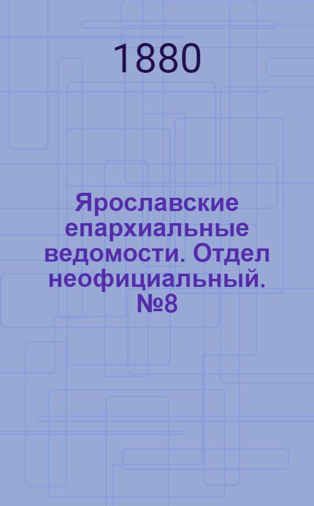 Ярославские епархиальные ведомости. Отдел неофициальный. № 8 (20 февраля 1880 г.)