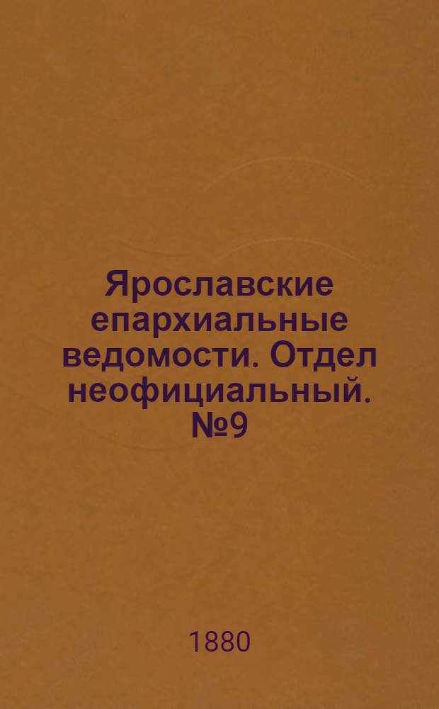 Ярославские епархиальные ведомости. Отдел неофициальный. № 9 (27 февраля 1880 г.)