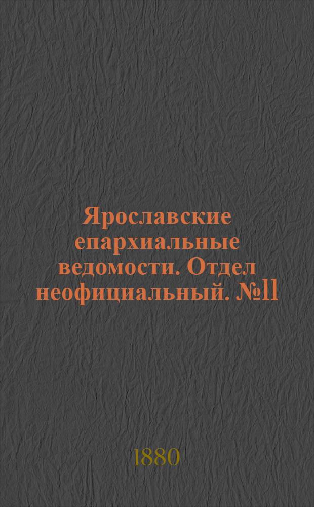 Ярославские епархиальные ведомости. Отдел неофициальный. № 11 (12 марта 1880 г.)