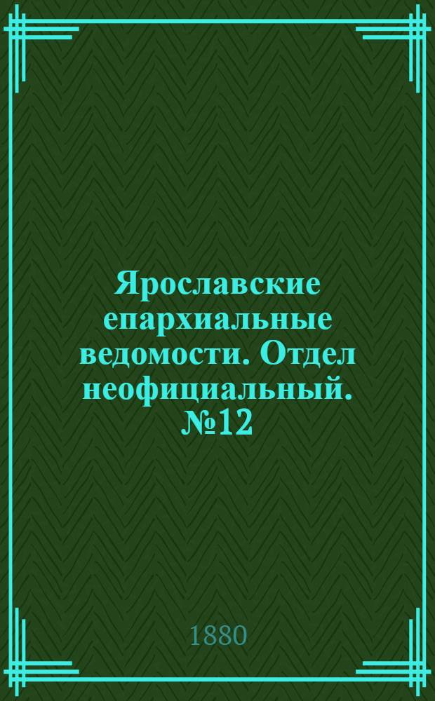 Ярославские епархиальные ведомости. Отдел неофициальный. № 12 (19 марта 1880 г.)
