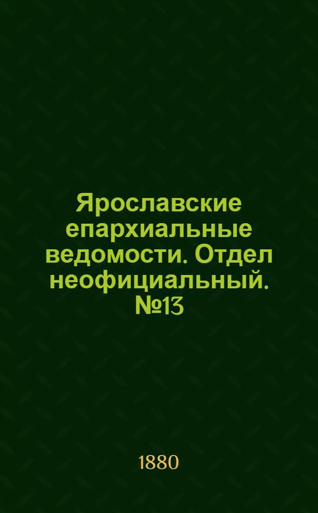 Ярославские епархиальные ведомости. Отдел неофициальный. № 13 (26 марта 1880 г.)