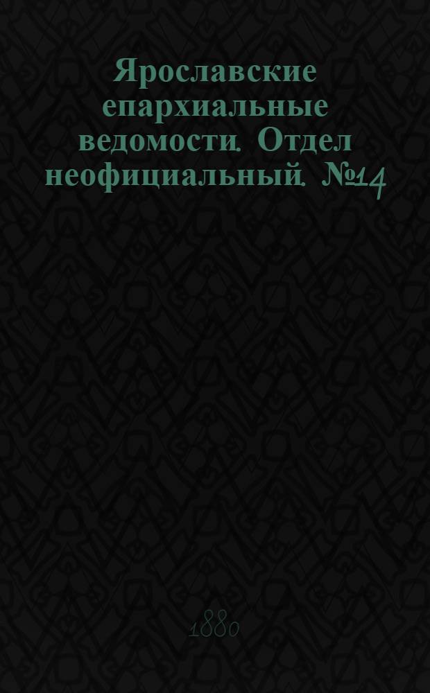 Ярославские епархиальные ведомости. Отдел неофициальный. № 14 (2 апреля 1880 г.)