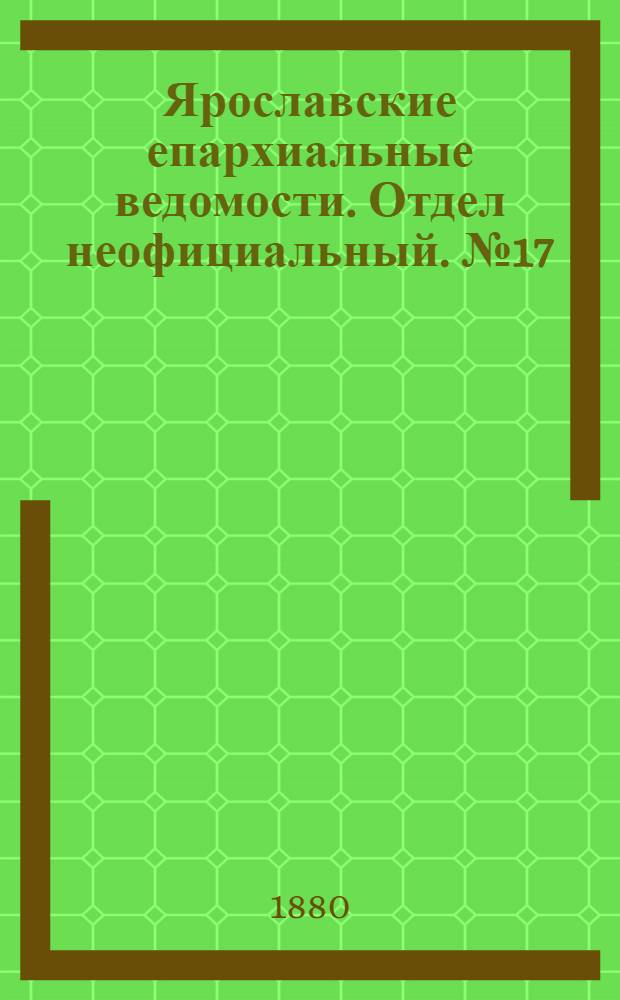 Ярославские епархиальные ведомости. Отдел неофициальный. № 17 (23 апреля 1880 г.)