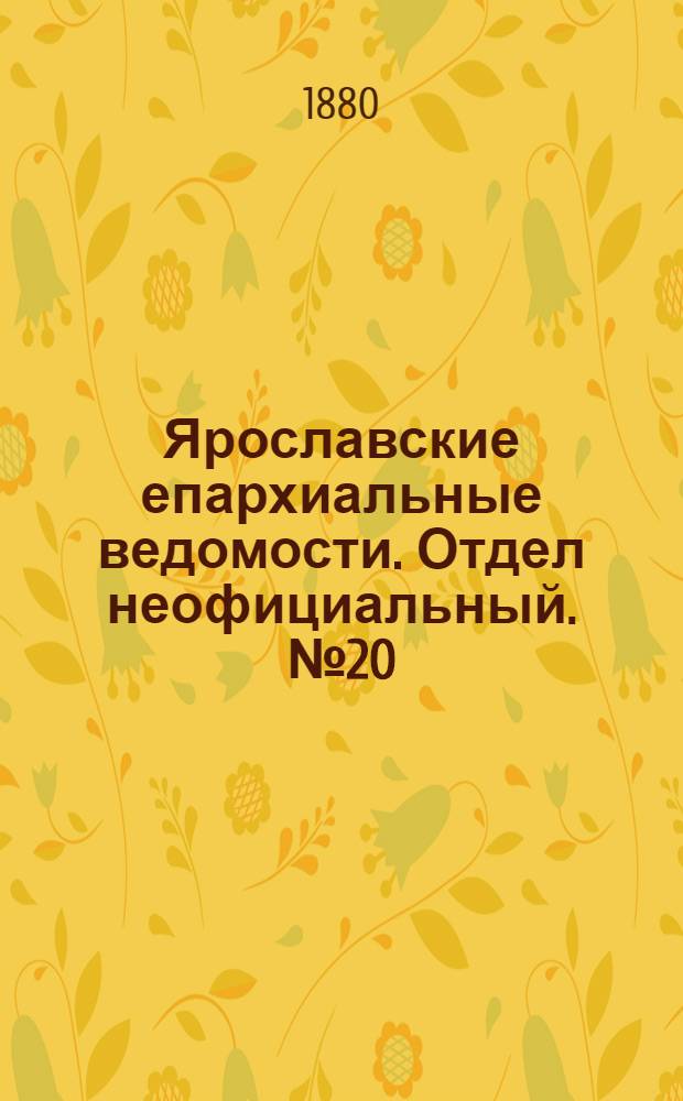 Ярославские епархиальные ведомости. Отдел неофициальный. № 20 (14 мая 1880 г.)