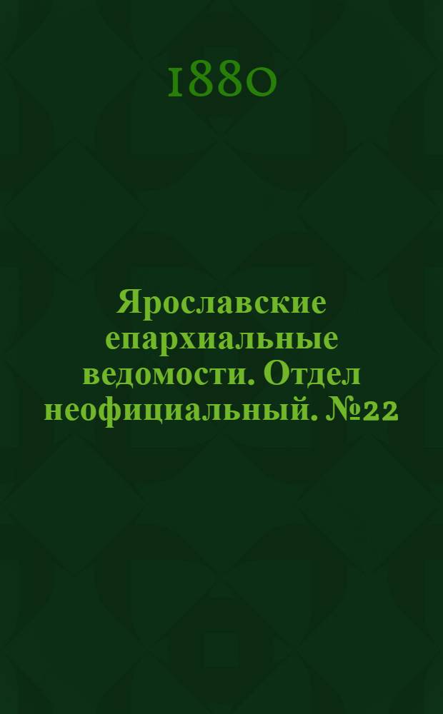 Ярославские епархиальные ведомости. Отдел неофициальный. № 22 (30 мая 1880 г.)