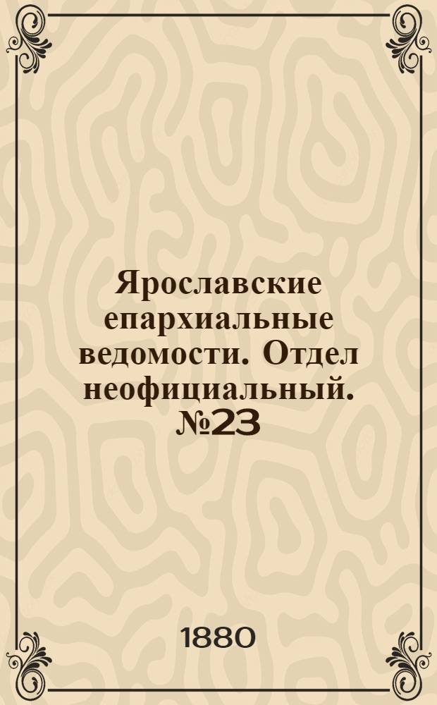 Ярославские епархиальные ведомости. Отдел неофициальный. № 23 (7 июня 1880 г.)