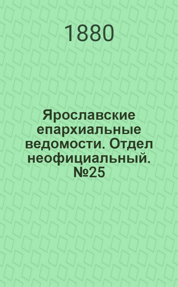 Ярославские епархиальные ведомости. Отдел неофициальный. № 25 (18 июня 1880 г.)