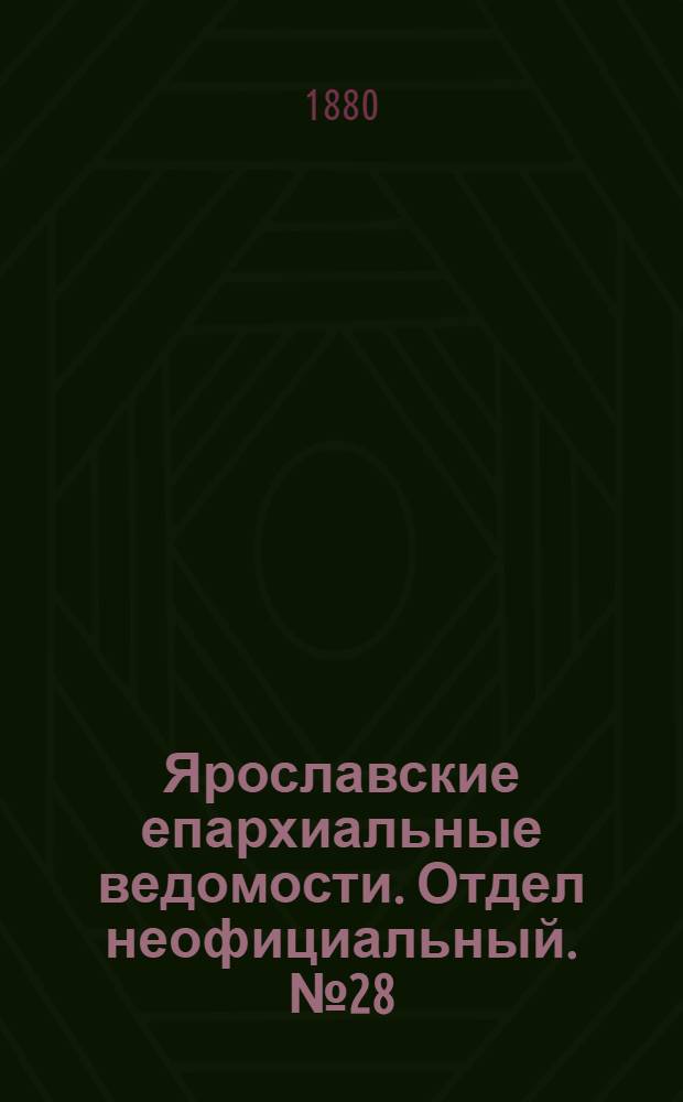 Ярославские епархиальные ведомости. Отдел неофициальный. № 28 (9 июля 1880 г.)