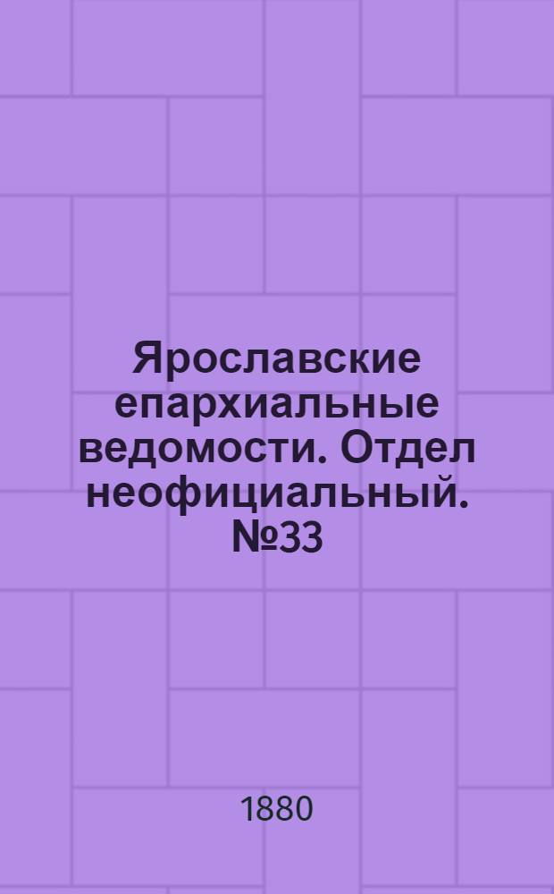 Ярославские епархиальные ведомости. Отдел неофициальный. № 33 (13 августа 1880 г.)