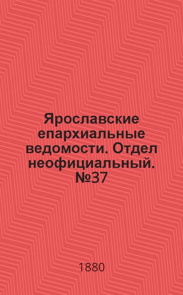 Ярославские епархиальные ведомости. Отдел неофициальный. № 37 (10 сентября 1880 г.)