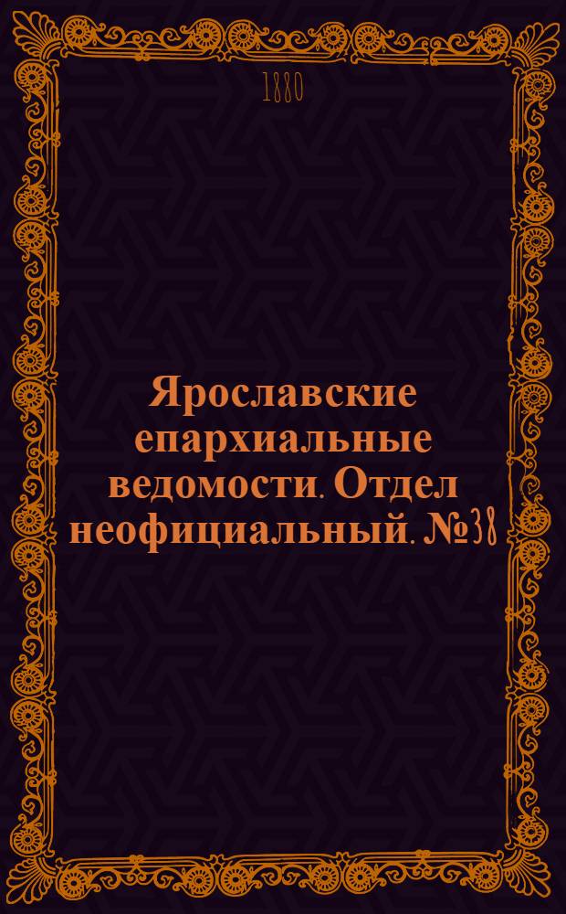 Ярославские епархиальные ведомости. Отдел неофициальный. № 38 (17 сентября 1880 г.)