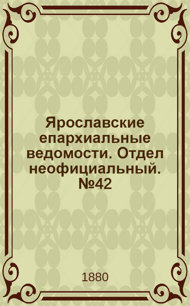 Ярославские епархиальные ведомости. Отдел неофициальный. № 42 (15 октября 1880 г.)