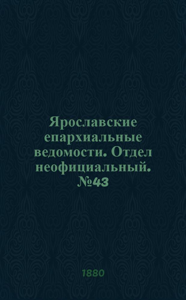 Ярославские епархиальные ведомости. Отдел неофициальный. № 43 (22 октября 1880 г.)