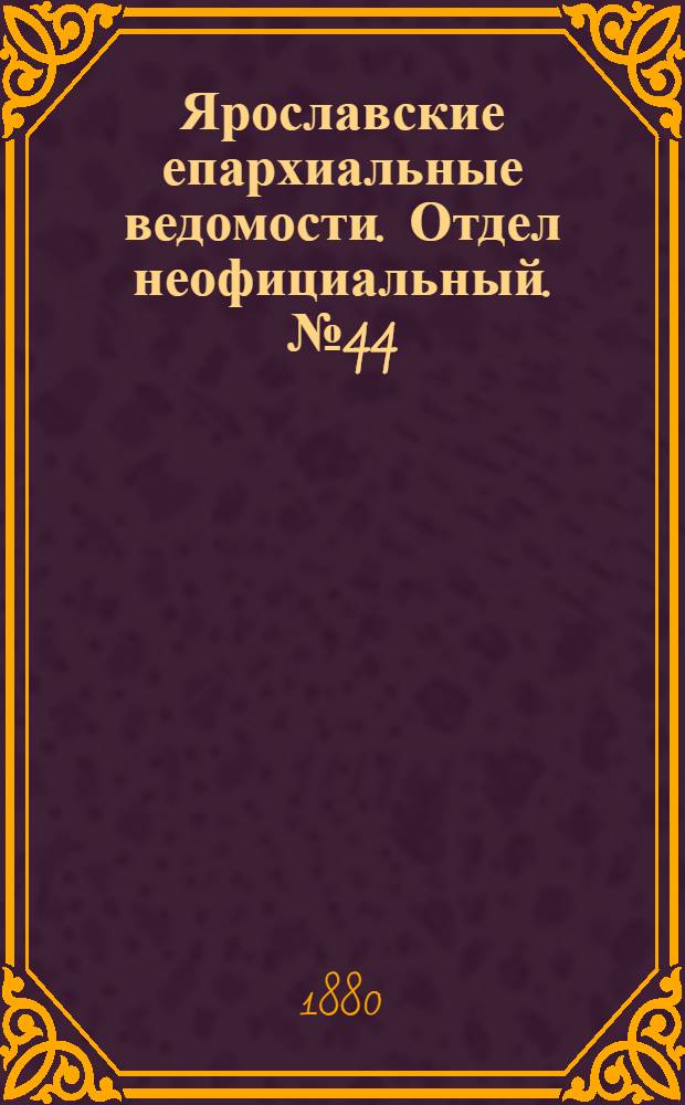 Ярославские епархиальные ведомости. Отдел неофициальный. № 44 (29 октября 1880 г.)