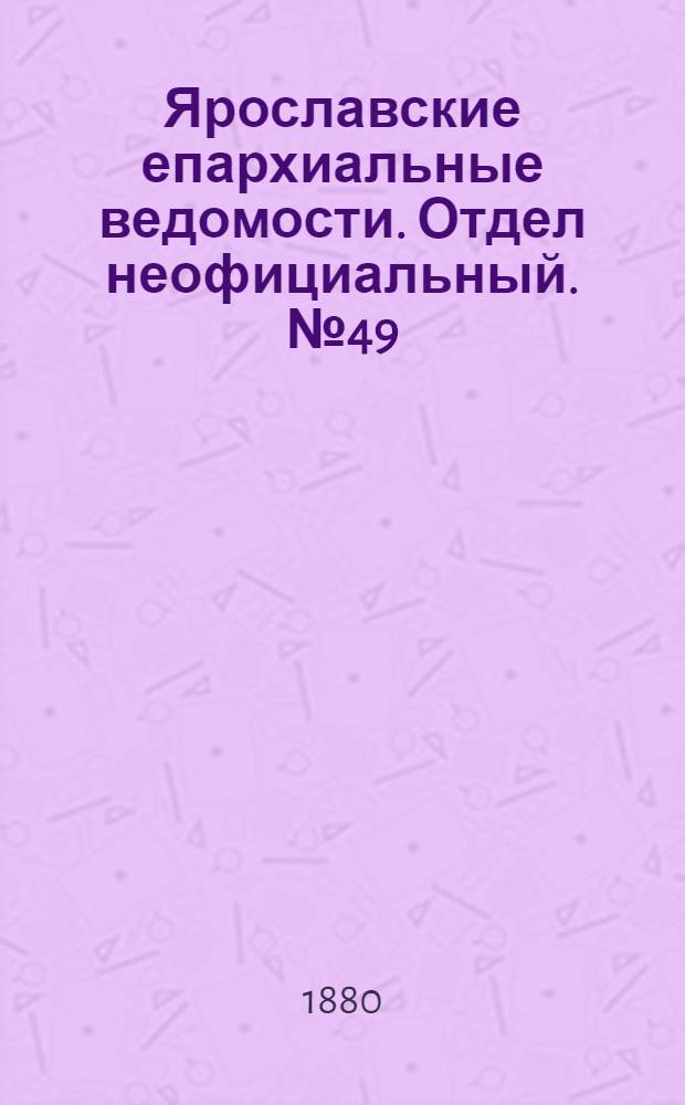 Ярославские епархиальные ведомости. Отдел неофициальный. № 49 (3 декабря 1880 г.)