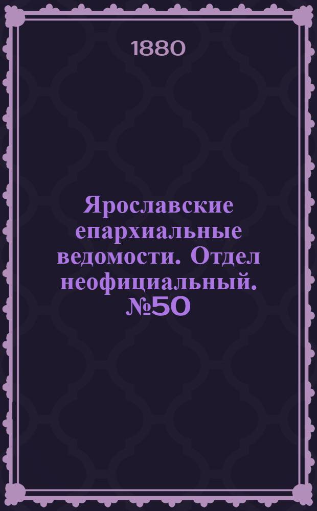Ярославские епархиальные ведомости. Отдел неофициальный. № 50 (10 декабря 1880 г.)