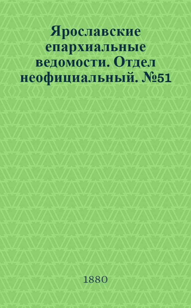 Ярославские епархиальные ведомости. Отдел неофициальный. № 51 (17 декабря 1880 г.)