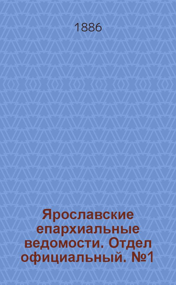 Ярославские епархиальные ведомости. Отдел официальный. № 1 (6 января 1886 г.)