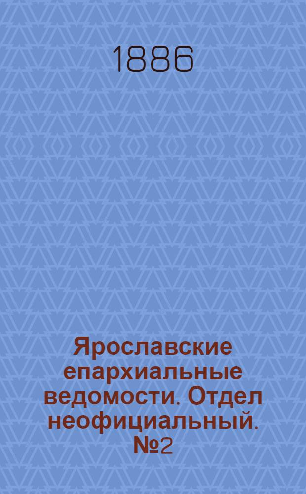 Ярославские епархиальные ведомости. Отдел неофициальный. № 2 (13 января 1886 г.)
