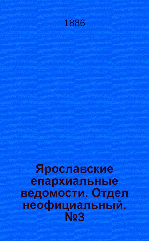 Ярославские епархиальные ведомости. Отдел неофициальный. № 3 (20 января 1886 г.)