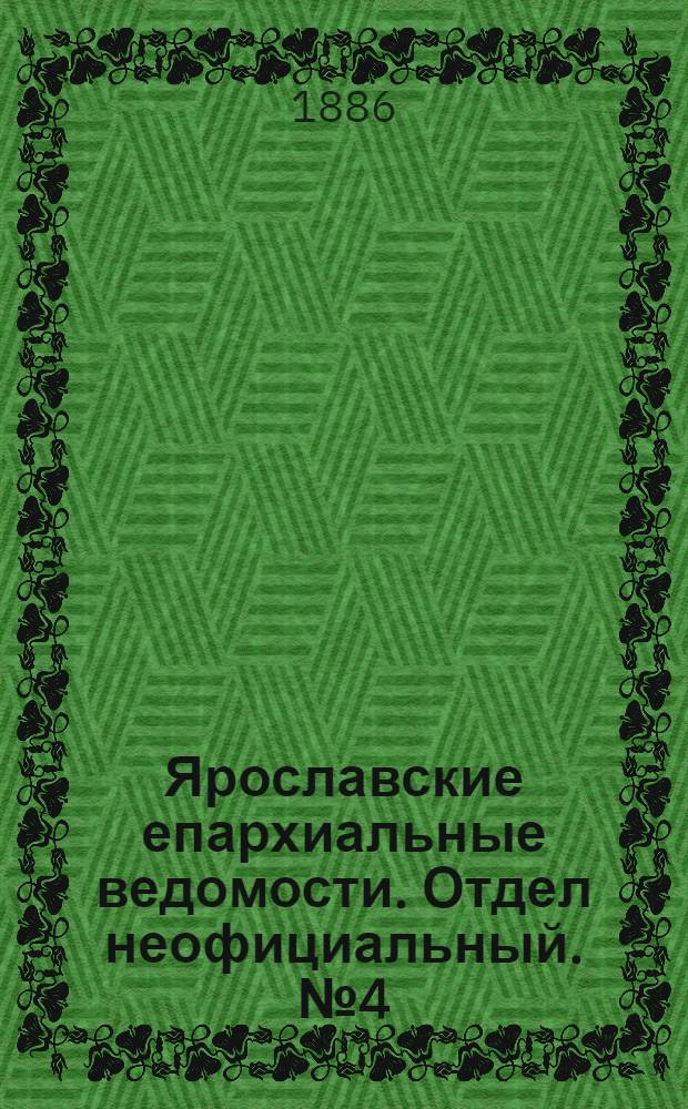 Ярославские епархиальные ведомости. Отдел неофициальный. № 4 (27 января 1886 г.)