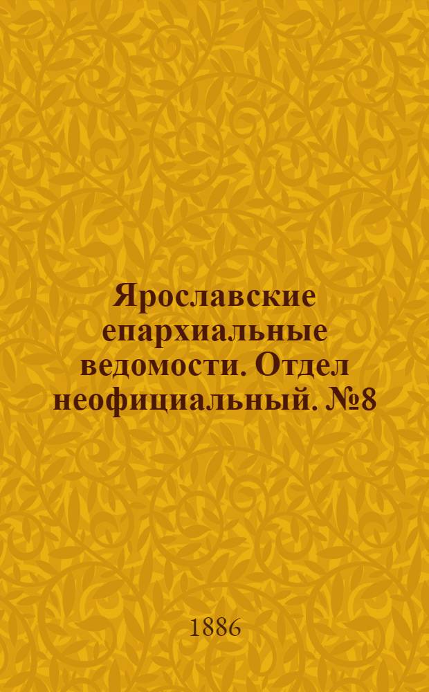 Ярославские епархиальные ведомости. Отдел неофициальный. № 8 (24 февраля 1886 г.)