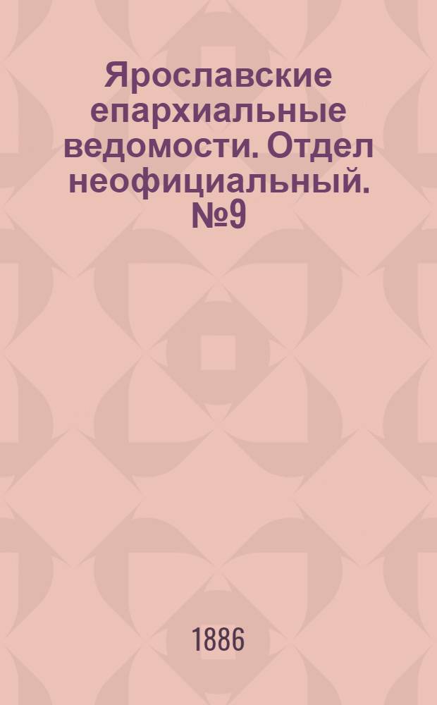 Ярославские епархиальные ведомости. Отдел неофициальный. № 9 (3 марта 1886 г.)