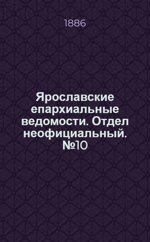 Ярославские епархиальные ведомости. Отдел неофициальный. № 10 (10 марта 1886 г.)
