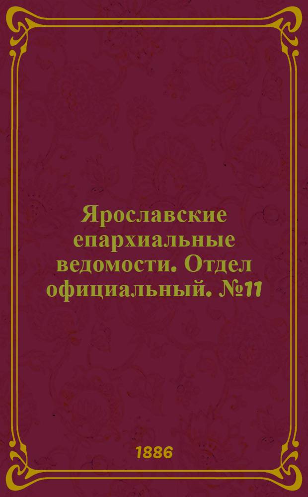 Ярославские епархиальные ведомости. Отдел официальный. № 11 (17 марта 1886 г.)