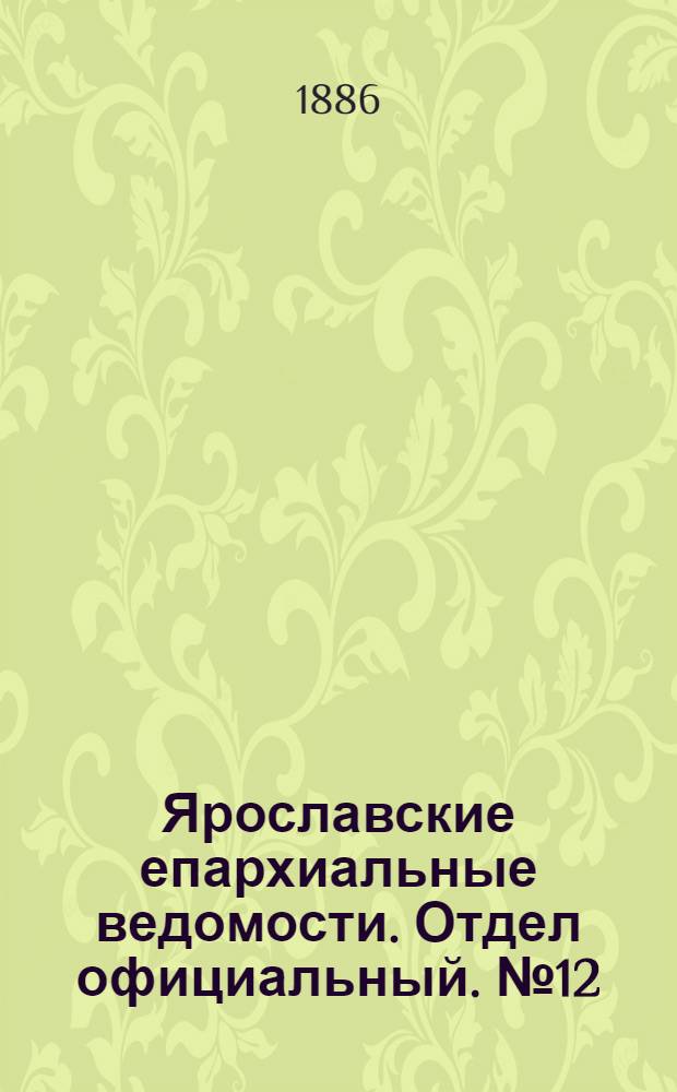 Ярославские епархиальные ведомости. Отдел официальный. № 12 (24 марта 1886 г.)
