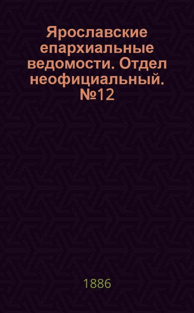 Ярославские епархиальные ведомости. Отдел неофициальный. № 12 (24 марта 1886 г.)