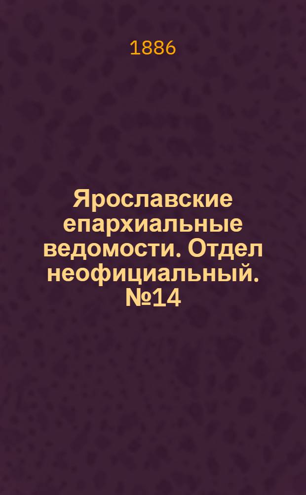 Ярославские епархиальные ведомости. Отдел неофициальный. № 14 (7 апреля 1886 г.)