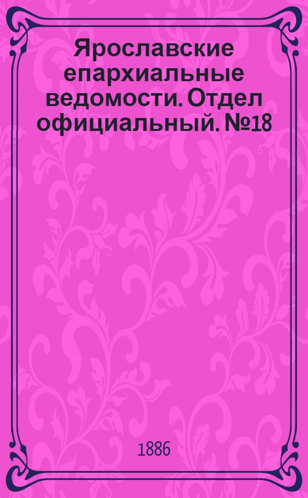 Ярославские епархиальные ведомости. Отдел официальный. № 18 (5 мая 1886 г.)