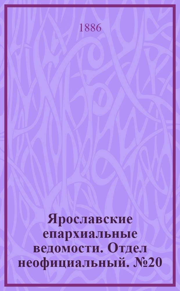 Ярославские епархиальные ведомости. Отдел неофициальный. № 20 (19 мая 1886 г.)