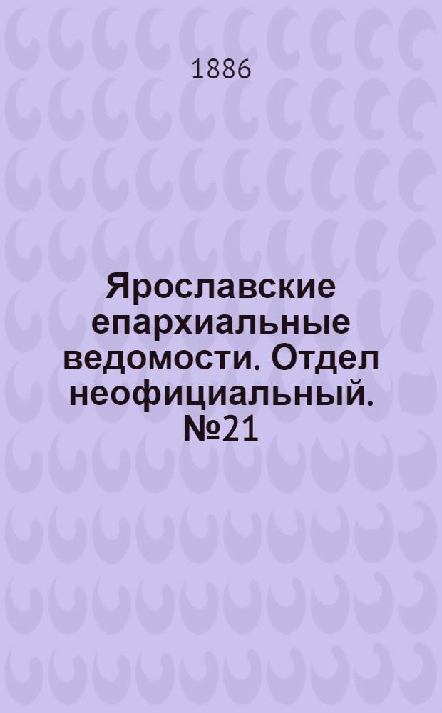 Ярославские епархиальные ведомости. Отдел неофициальный. № 21 (26 мая 1886 г.)