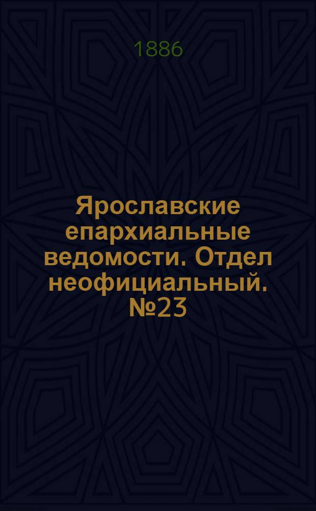 Ярославские епархиальные ведомости. Отдел неофициальный. № 23 (9 июня 1886 г.)