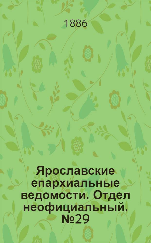 Ярославские епархиальные ведомости. Отдел неофициальный. № 29 (21 июля 1886 г.)