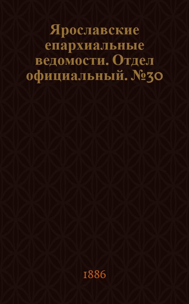 Ярославские епархиальные ведомости. Отдел официальный. № 30 (28 июля 1886 г.)