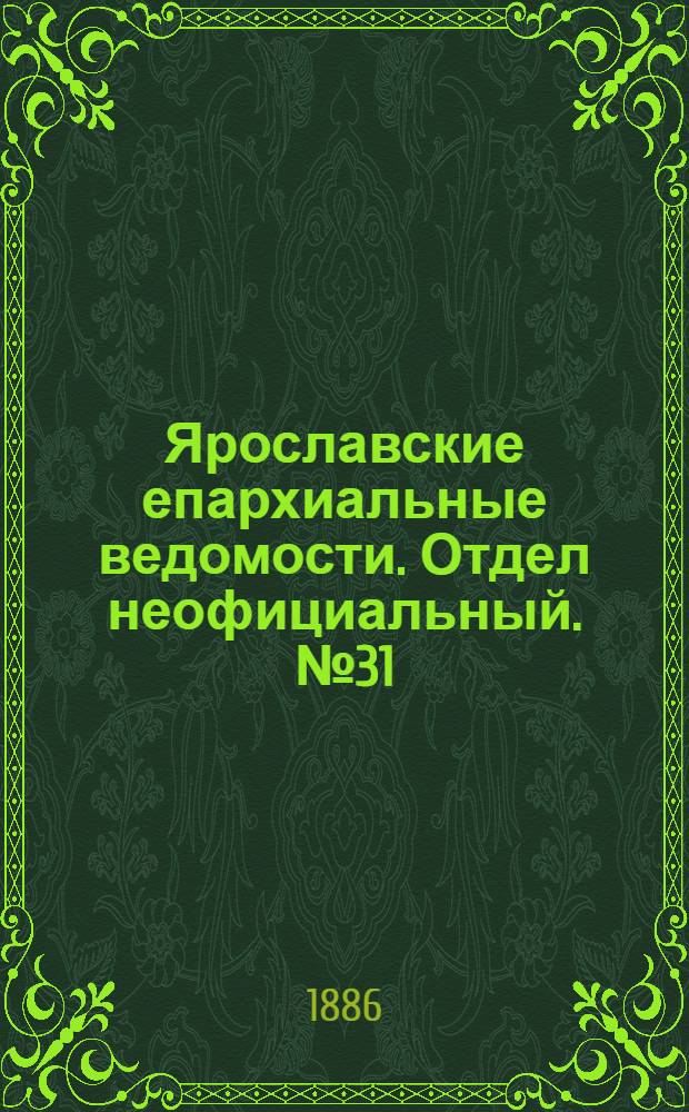 Ярославские епархиальные ведомости. Отдел неофициальный. № 31 (4 августа 1886 г.)