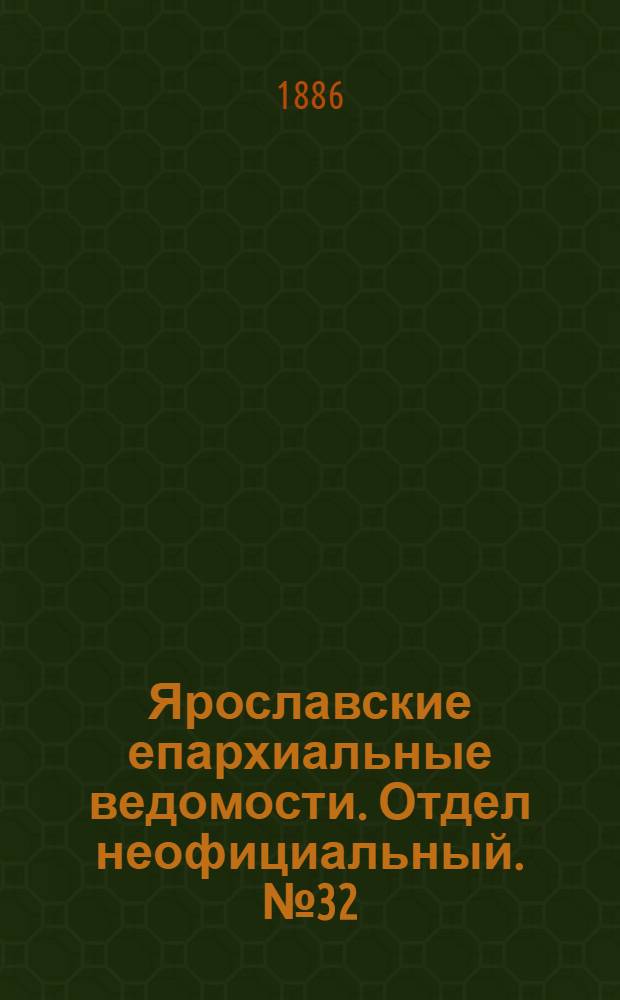 Ярославские епархиальные ведомости. Отдел неофициальный. № 32 (11 августа 1886 г.)