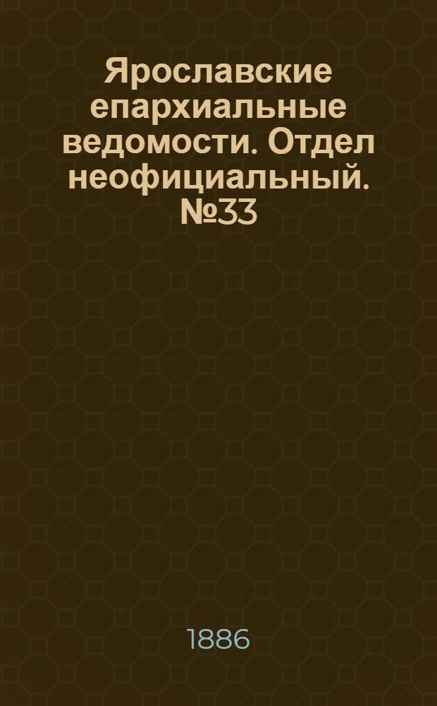 Ярославские епархиальные ведомости. Отдел неофициальный. № 33 (18 августа 1886 г.)