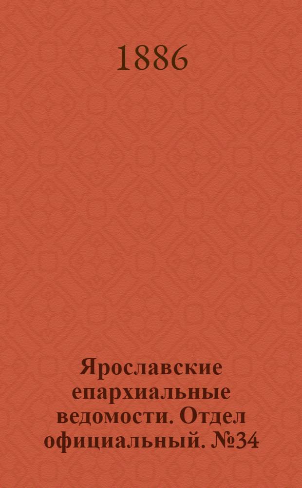 Ярославские епархиальные ведомости. Отдел официальный. № 34 (25 августа 1886 г.)