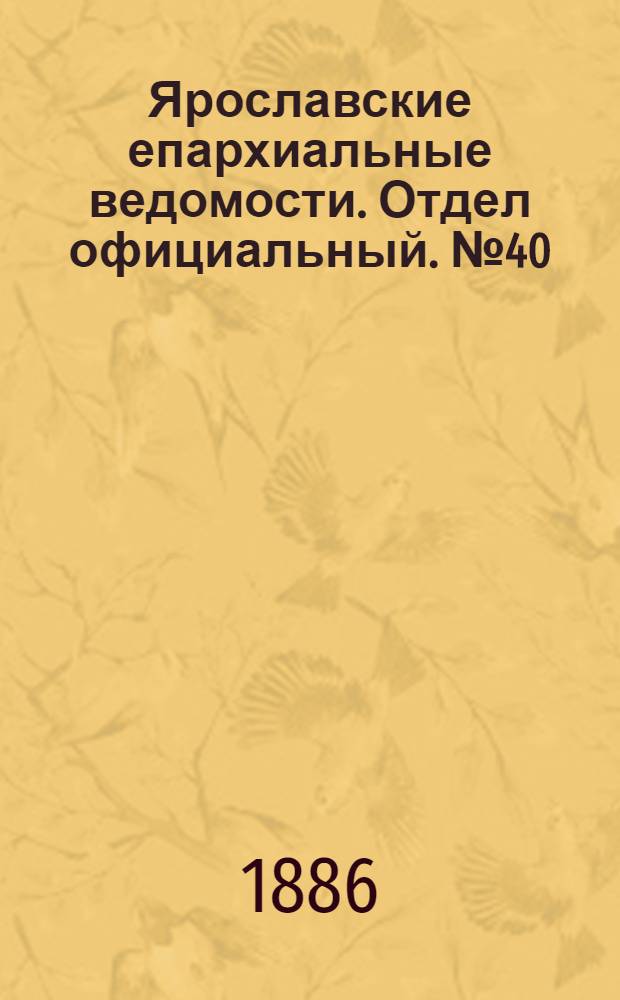 Ярославские епархиальные ведомости. Отдел официальный. № 40 (6 октября 1886 г.)