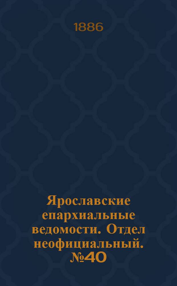 Ярославские епархиальные ведомости. Отдел неофициальный. № 40 (6 октября 1886 г.)