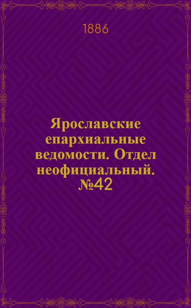 Ярославские епархиальные ведомости. Отдел неофициальный. № 42 (20 октября 1886 г.)