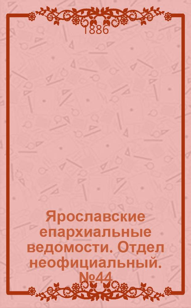 Ярославские епархиальные ведомости. Отдел неофициальный. № 44 (3 ноября 1886 г.)