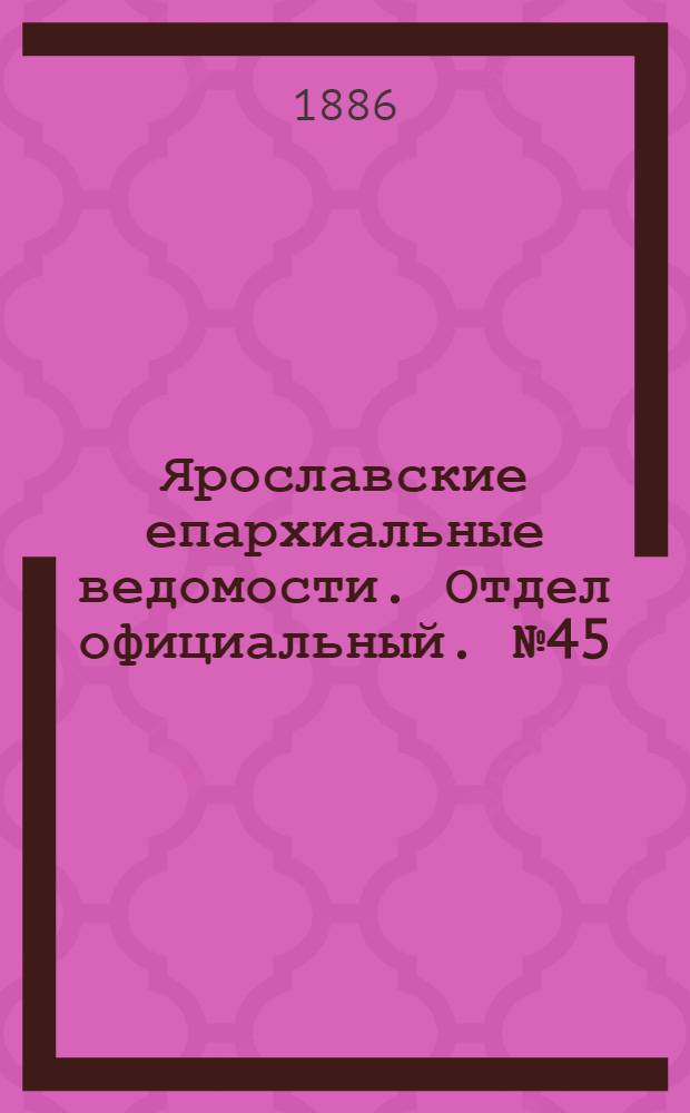 Ярославские епархиальные ведомости. Отдел официальный. № 45 (10 ноября 1886 г.)