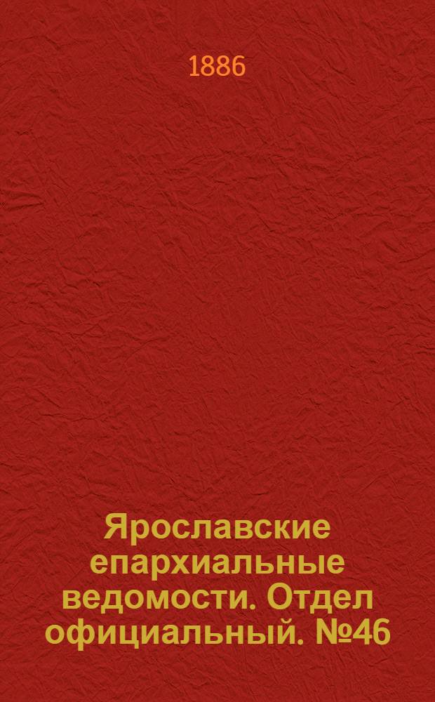 Ярославские епархиальные ведомости. Отдел официальный. № 46 (17 ноября 1886 г.)