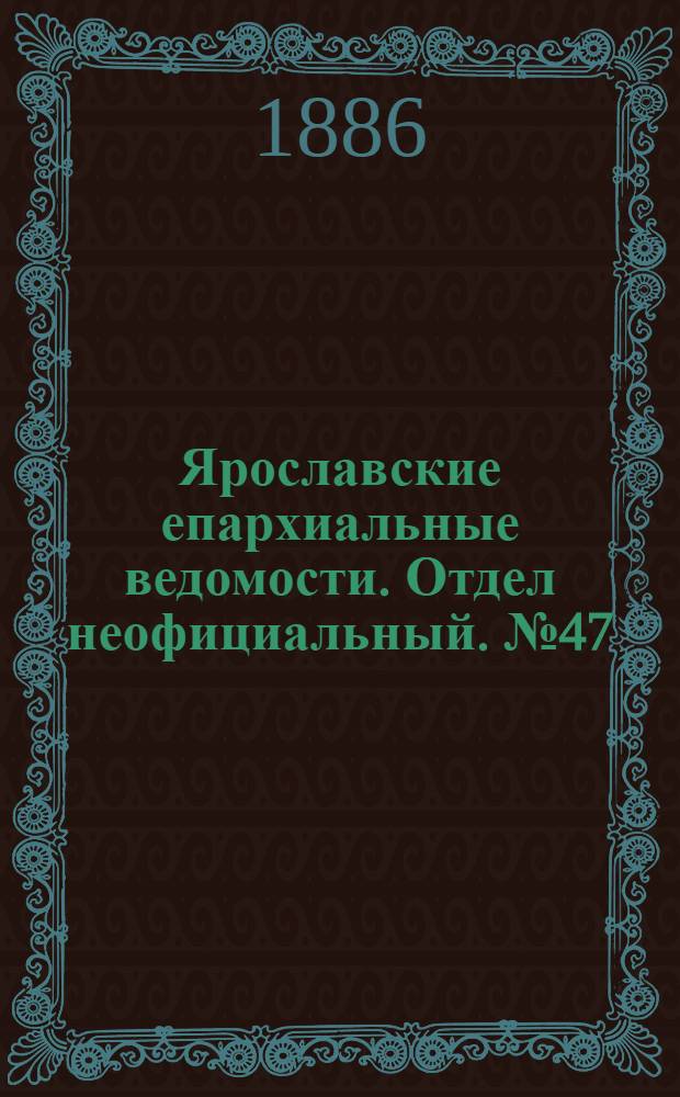 Ярославские епархиальные ведомости. Отдел неофициальный. № 47 (24 ноября 1886 г.)
